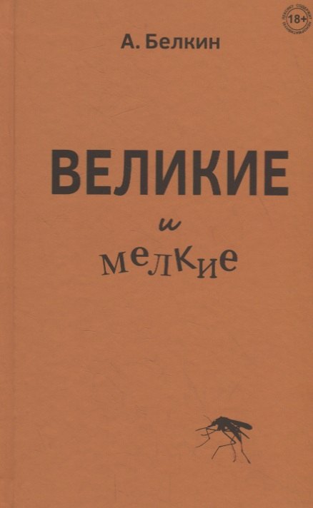 Анатолий Павлович Белкин Великие и мелкие